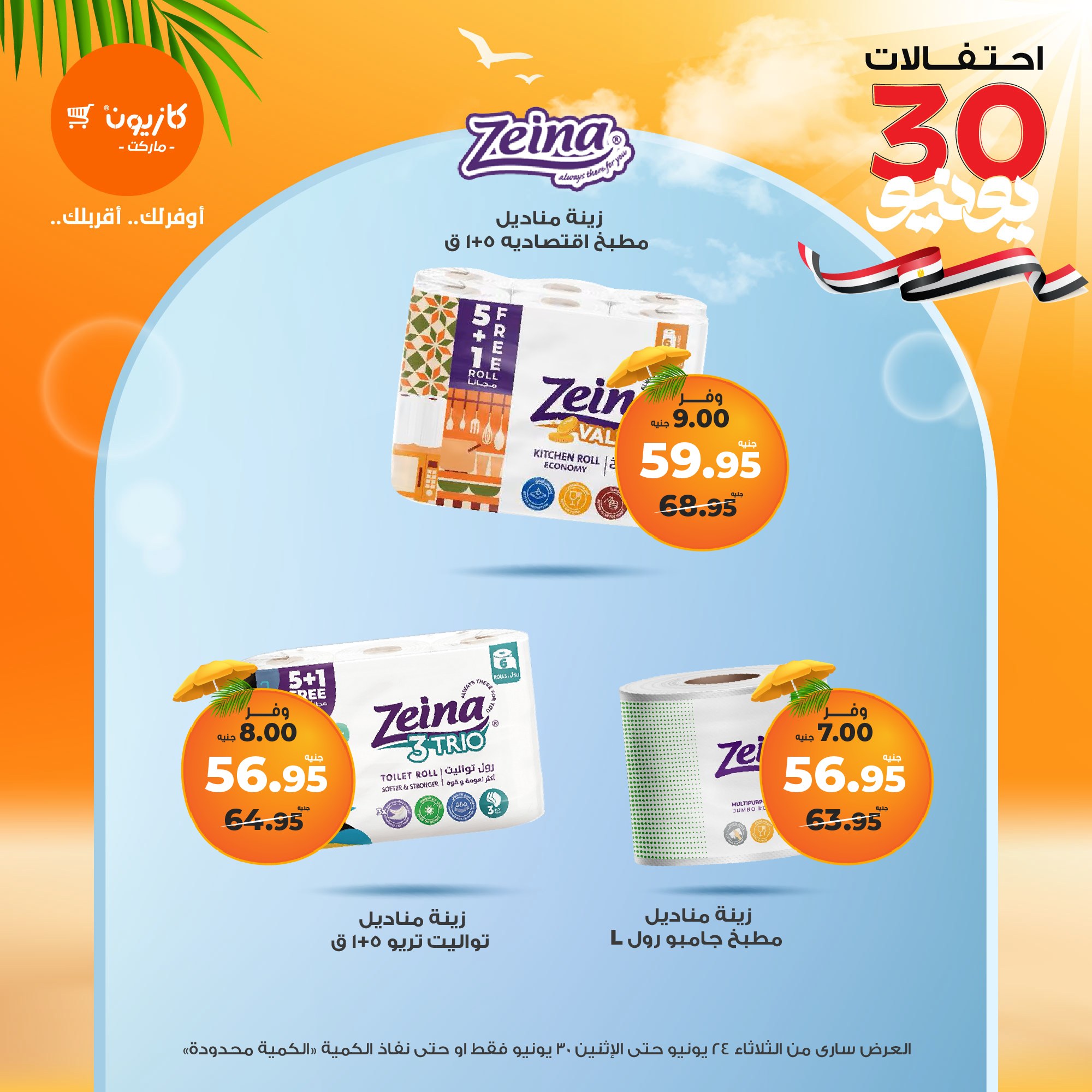 kazyon offers from 23jun to 2jun 2025 عروض كازيون من 23 يونيو حتى 2 يونيو 2025 صفحة رقم 51